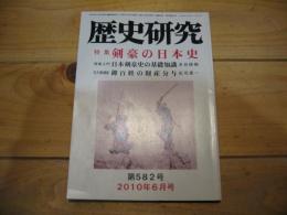 歴史研究　第582号　2010年6月号　特集　剣豪の日本史