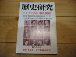 歴史研究　第588号　2011年1・2月新春合併号　特集　ライバルの日本史・世界史