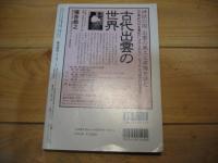 歴史研究　第588号　2011年1・2月新春合併号　特集　ライバルの日本史・世界史
