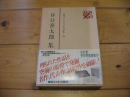 日本プロレタリア文学集. 29 (谷口善太郎集)
