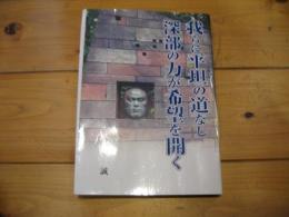 我ら平坦の道なし、深部の力が希望を開く