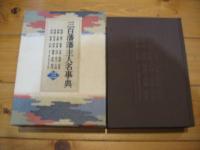 三百藩藩主人名事典. 第3巻