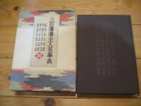 三百藩藩主人名事典. 第4巻
