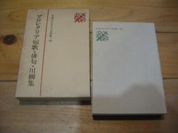 日本プロレタリア文学集. 40 (プロレタリア短歌・俳句・川柳集)