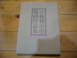小林朝治版画作品集