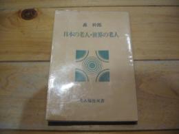 日本の老人・世界の老人
(老人福祉双書)