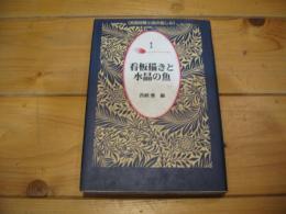 看板描きと水晶の魚
(英国短篇小説の愉しみ ; 1)
