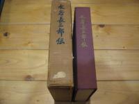 水谷長三郎伝