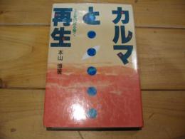 カルマと再生 : 生と死の謎を解く