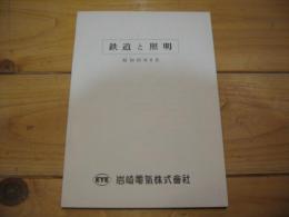 鉄道と照明　　（昭和43年6月）　