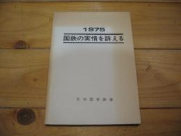 1975　国鉄の実情を訴える