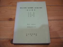 電気工作物（電車線路）設計施工標準　
- 設計標準 -　
(1)付表　
(2)付図　
(3)付図表　
(4)参考　
電力一第15号　
昭和49年7月