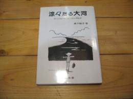 淙々たる大河 : ザ・ニジェール,ユーコン,ボルガ