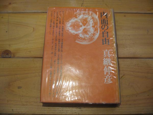 民俗探訪 石と日本人 野本寛一 初版第一刷 書き込み無し美品