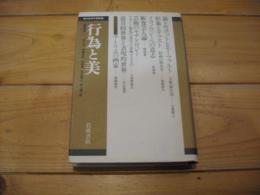 行為と美　　現代哲学の冒険. 12