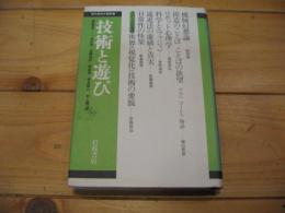 技術と遊び　　現代哲学の冒険. 11