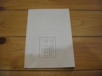 須高　第5号　昭和52年元旦 発行