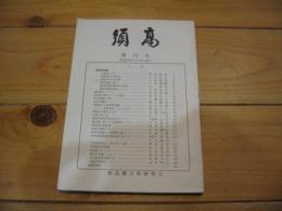 須高　第10号　昭和54年12月30日 発行