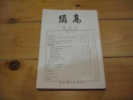 須高　第11号　昭和55年7月15日 発行