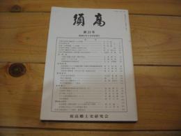 須高　第23号　昭和61年9月20日 発行