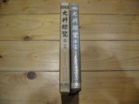 史料綜覧. 巻15 (江戸時代之2 慶長19年～元和7年)