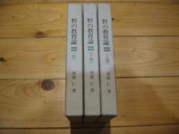 野の教育論　（上巻、下巻、続）