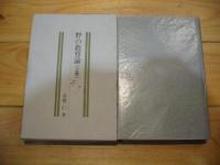 野の教育論　（上巻、下巻、続）