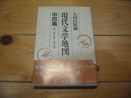 現代文学地図. 中部篇(長野・静岡・岐阜・山梨・愛知)