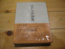 江戸小説論叢