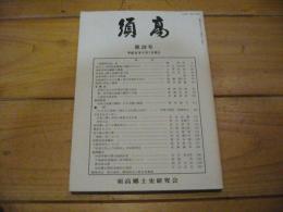 須高　第28号　平成元年4月1日 発行