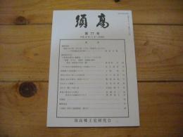 須高　第77号　平成25年11月1日 発行
