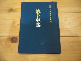 瀬下敬忠 : 玉芝句碑建設記念誌