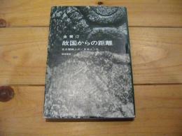 故国からの距離 : 在日朝鮮人の<日本人>化