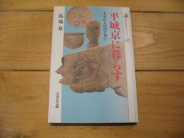 平城京に暮らす : 天平びとの泣き笑い