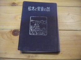 松本と安曇の話