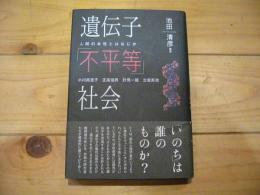 遺伝子「不平等」社会 : 人間の本性とはなにか