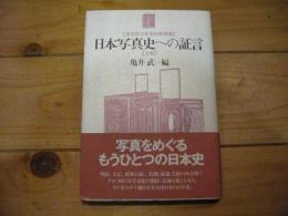 日本写真史への証言. 上巻
(東京都写真美術館叢書)