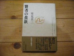賢者の食欲