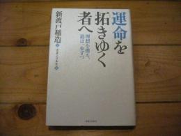 運命を拓きゆく者へ : 理想を携え、道は一歩ずつ