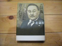 吉田茂ポピュリズムに背を向けて