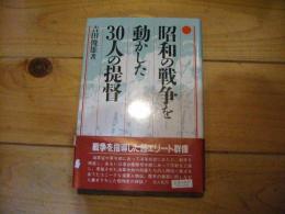 昭和の戦争を動かした30人の提督