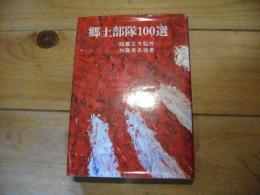 郷土部隊100選