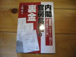 内閣官房長官の裏金 : 機密費の扉をこじ開けた4183日の闘い