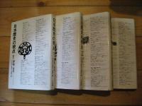 日本歴史の視点　全4巻