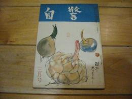 自警　昭和27年3月号