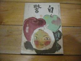 自警　昭和25年10月号