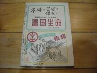 自警　昭和25年10月号
