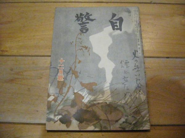 高速 割引 2024 西日本 赤壁の家 : 著 藤村をめぐる佐久の豪農神津猛の生涯(大沢洋三 国文学研究