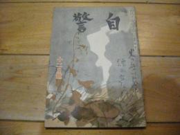 自警　昭和25年12月号