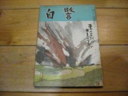自警　昭和27年11月号